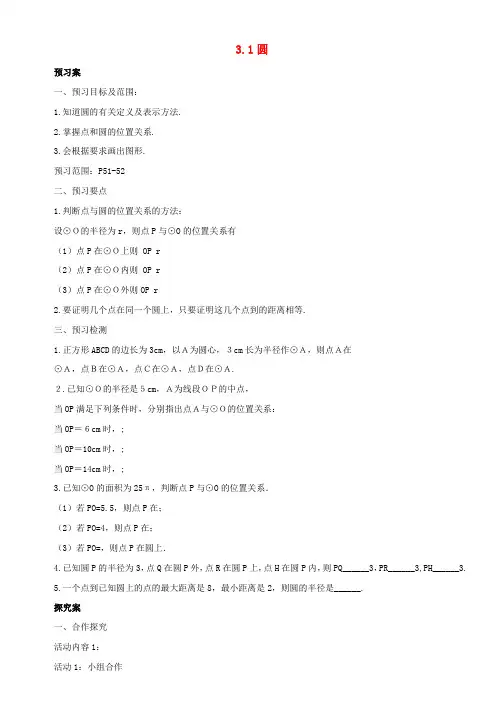 九年级数学下册第3章圆3.1圆导学案新版北师大版_