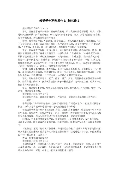 想说爱你不容易作文_初三作文.doc