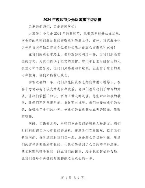 2024年教师节少先队国旗下讲话稿