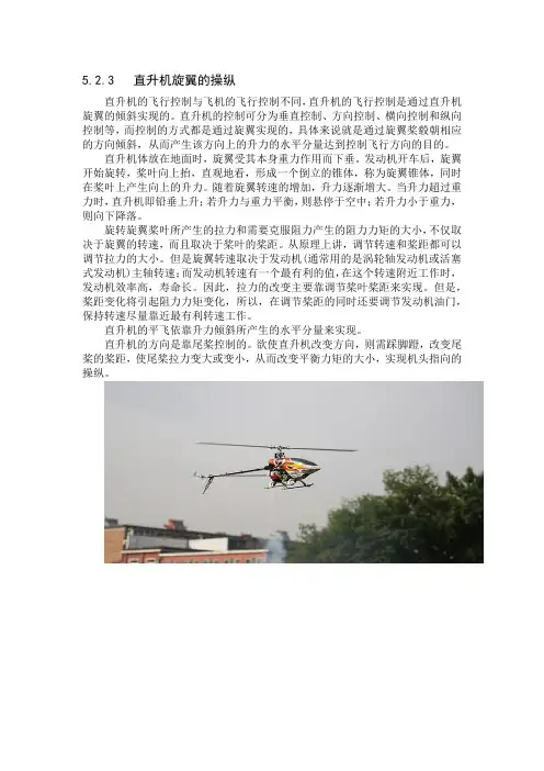 无人机飞行操控技术 5.2.3   直升机旋翼的操纵