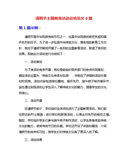 清明节主题教育活动总结范文6篇