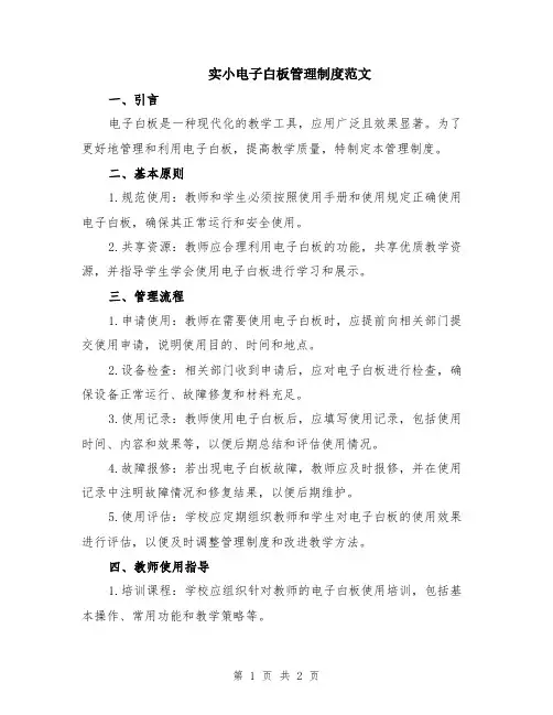 实小电子白板管理制度范文