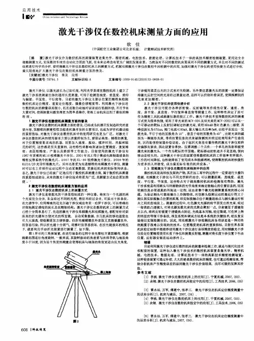 激光干涉仪在数控机床测量方面的应用