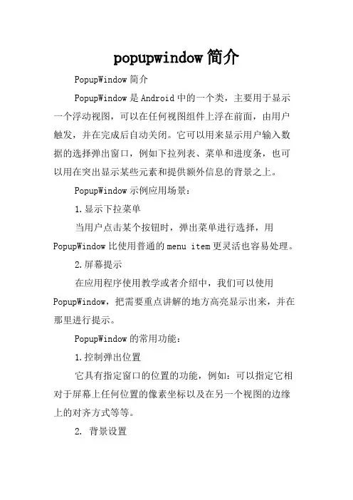 popupwindow简介