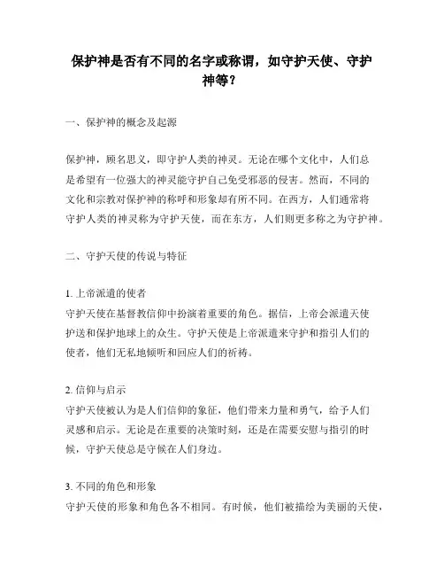 保护神是否有不同的名字或称谓,如守护天使、守护神等？