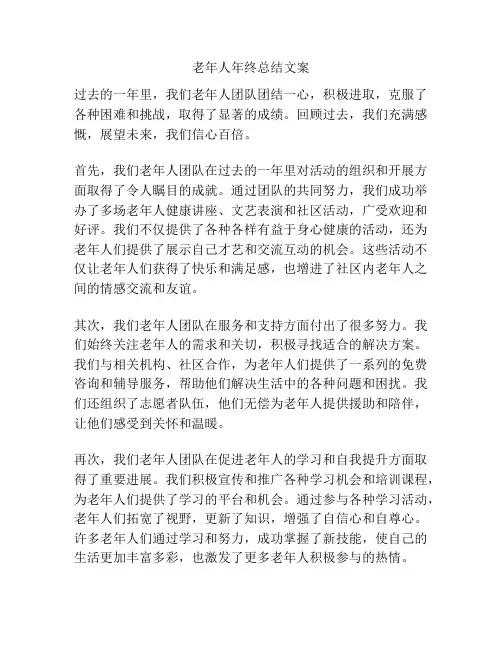 老年人年终总结文案