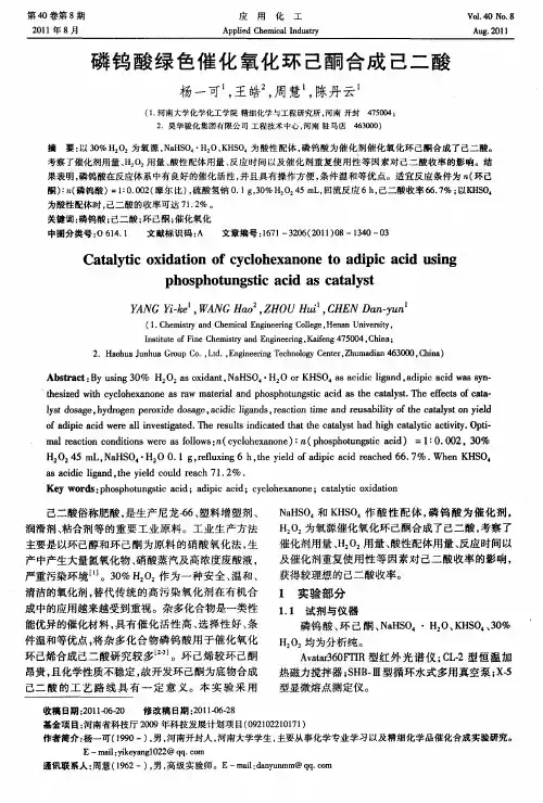 磷钨酸绿色催化氧化环己酮合成己二酸