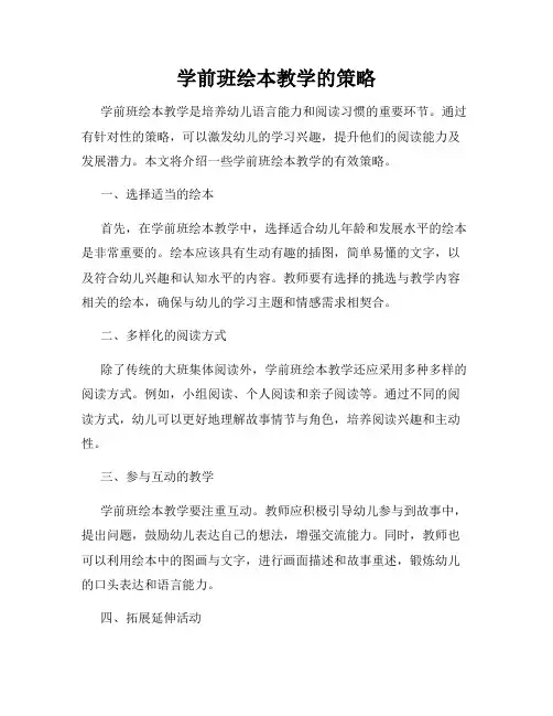 学前班绘本教学的策略