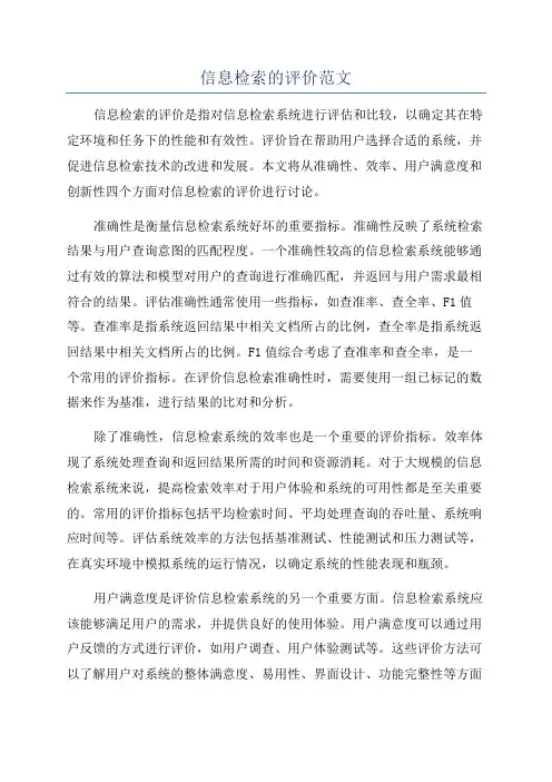 信息检索的评价范文