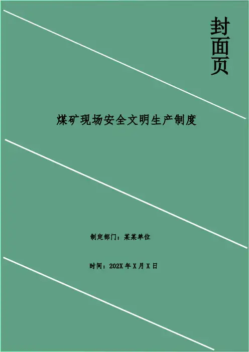 煤矿现场安全文明生产制度