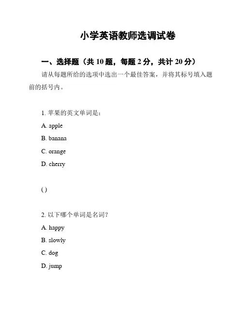 小学英语教师选调试卷