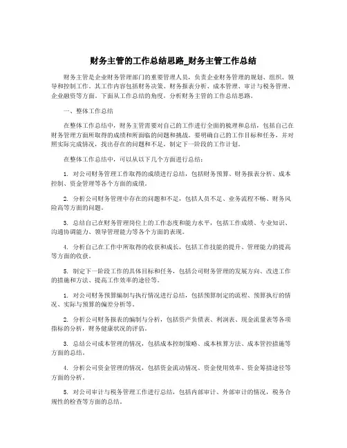 财务主管的工作总结思路_财务主管工作总结