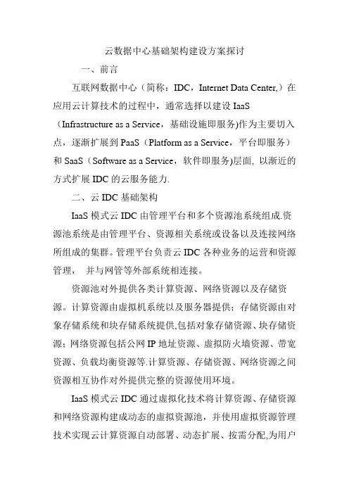 云数据中心基础架构建设方案探讨