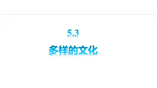 2024人教版地理七年级上册第五章居民与文化5.3 多样的文化 教学课件ppt