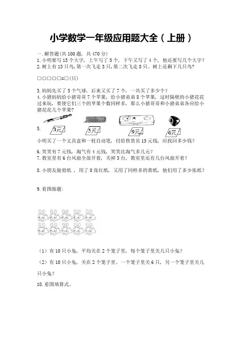 小学数学一年级应用题大全(上册)(完整版)
