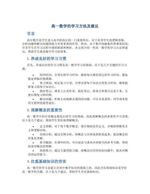 高一数学的学习方法及建议