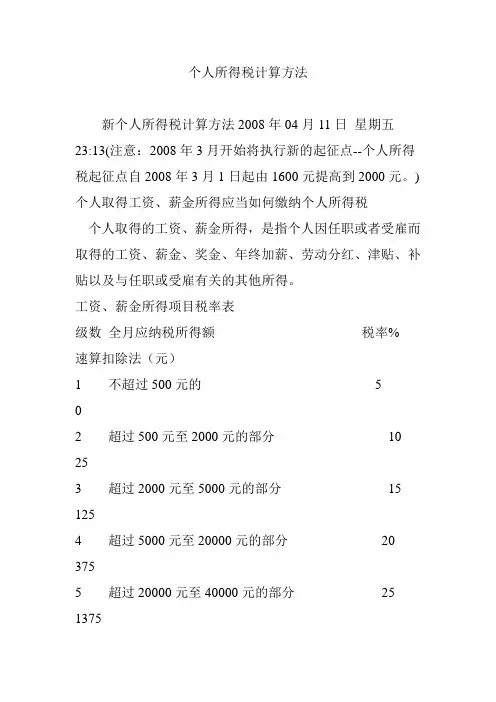 个人所得税计算方法