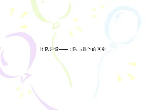 团队建设——团队与群体的区别