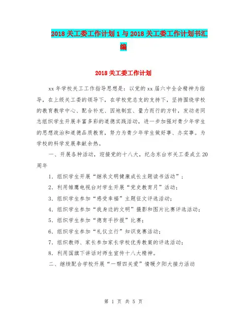 2018关工委工作计划1与2018关工委工作计划书汇编.doc