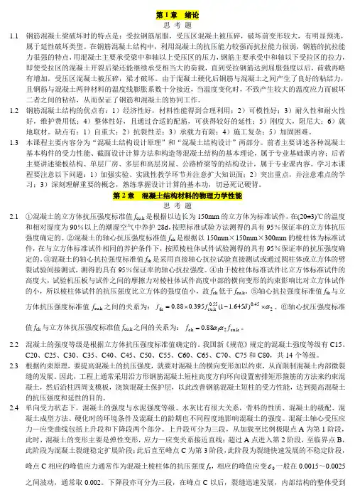 混凝土结构(中国建筑工业出版社)课后习题答案.