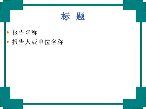 统计分析报告模板ppt课件
