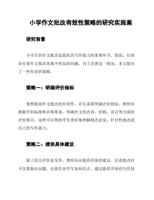 小学作文批改有效性策略的研究实施案