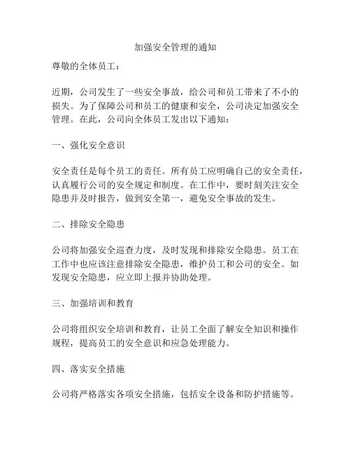 加强安全管理的通知
