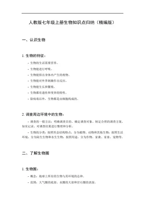 人教版七年级上册生物知识点归纳(精编版)