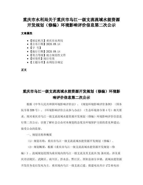 重庆市水利局关于重庆市乌江一级支流流域水能资源开发规划（修编）环境影响评价信息第二次公示