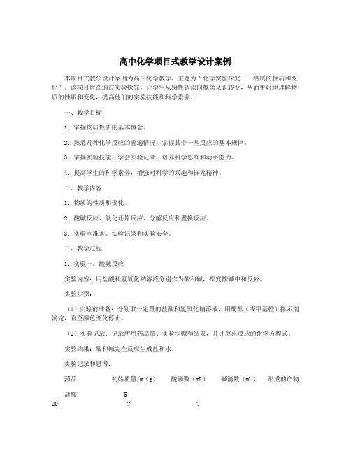 高中化学项目式教学设计案例