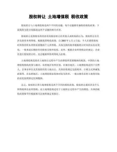 股权转让 土地增值税 税收政策