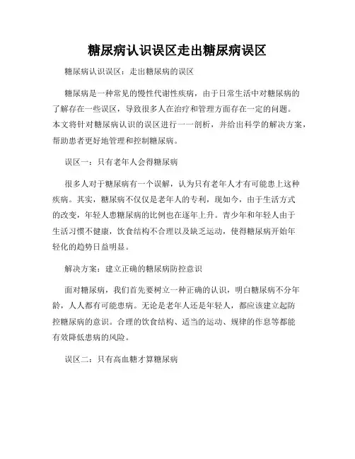 糖尿病认识误区走出糖尿病误区