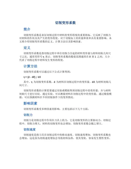 切削 变形系数