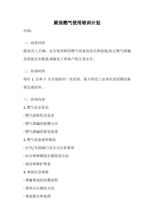 厨房燃气使用培训计划