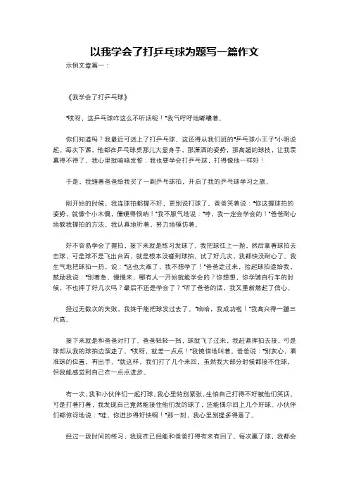 以我学会了打乒乓球为题写一篇作文