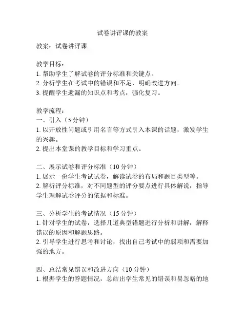 试卷讲评课的教案