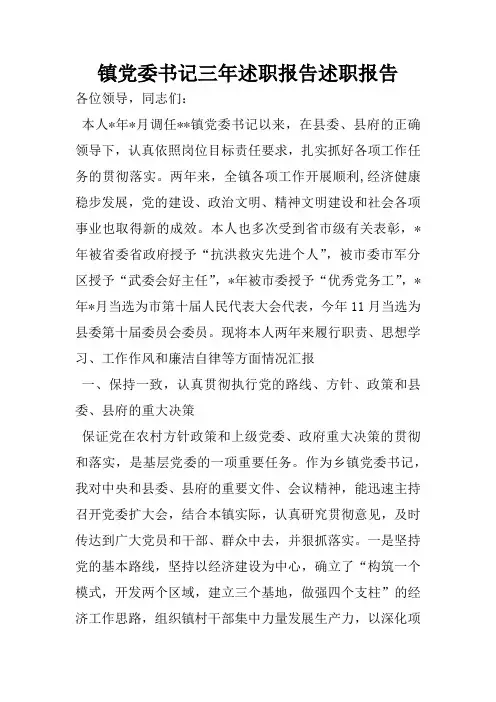 镇党委书记三年述职报告述职报告