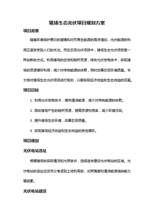 猪场生态光伏项目规划方案