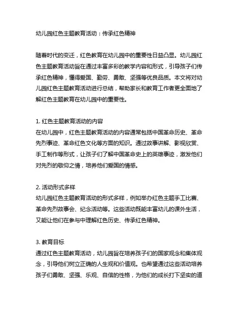 幼儿园红色主题教育活动：传承红色精神总结