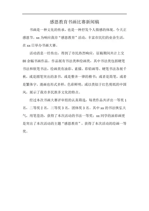 感恩教育书画比赛新闻稿