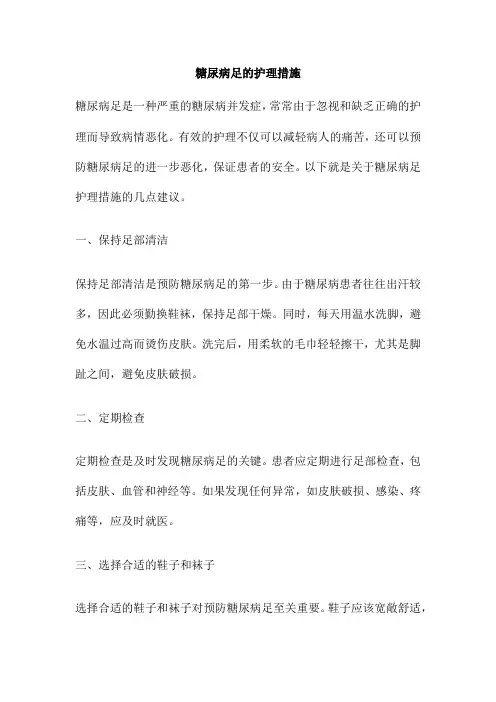 糖尿病足的护理措施
