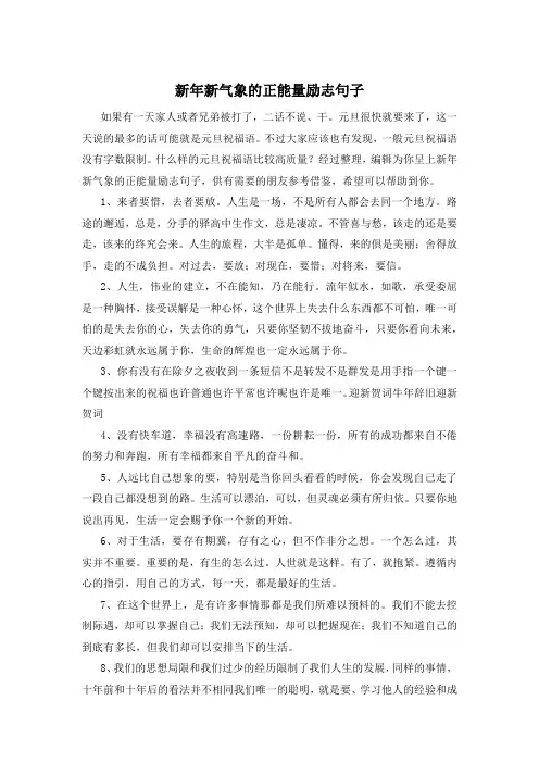 新年新气象的正能量励志句子