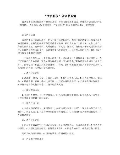 “文明礼仪”倡议书五篇