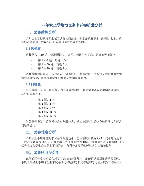 八年级上学期地理期末试卷质量分析