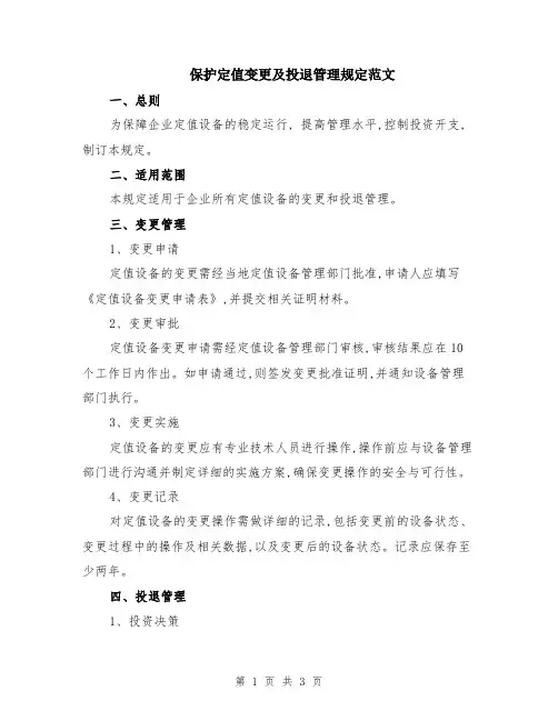 保护定值变更及投退管理规定范文