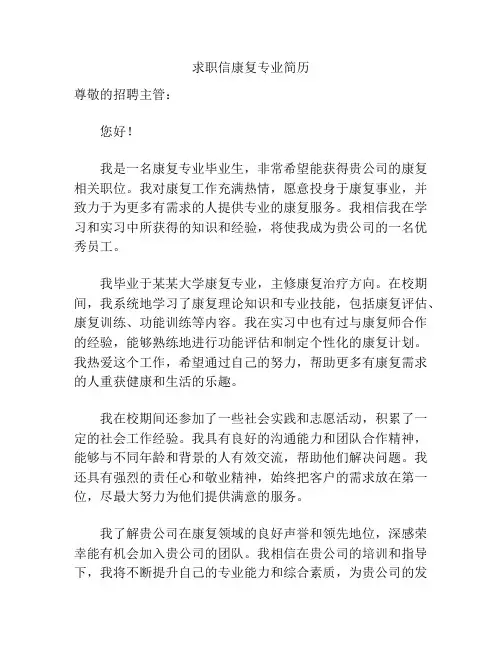 求职信康复专业简历