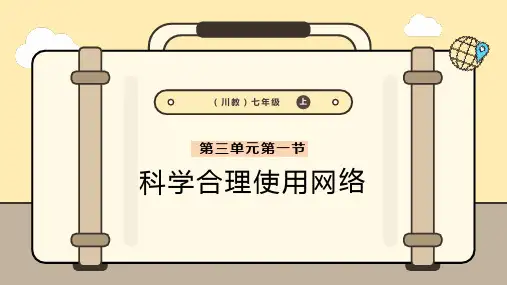 川教版(2024)七年级上册信息科技 7.7科学合理使用网络 课件