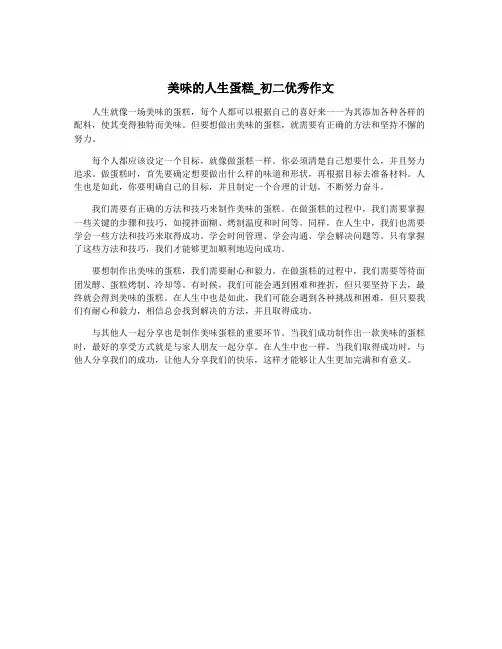 美味的人生蛋糕_初二优秀作文