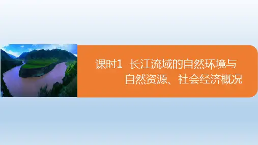 课件：4.1.1 长江流域的自然环境与自然资源、社会经济概况(共32张PPT)