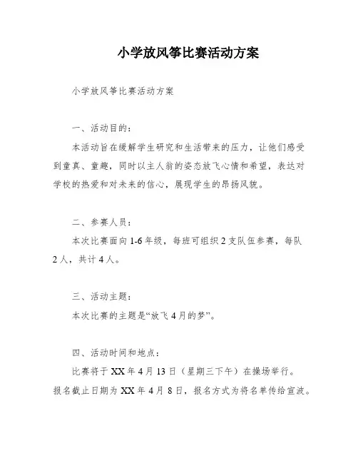 小学放风筝比赛活动方案